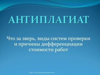 Антиплагиат. Алгоритм проверки на плагиат