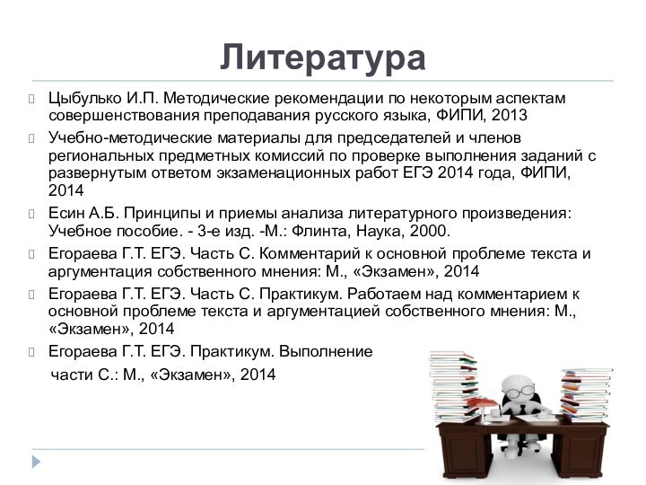 ЛитератураЦыбулько И.П. Методические рекомендации по некоторым аспектам совершенствования преподавания русского языка, ФИПИ,