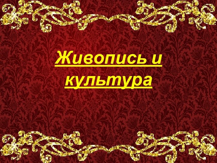 Живопись и культура