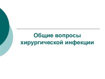 Лекция №22. Общие вопросы хирургической инфекции