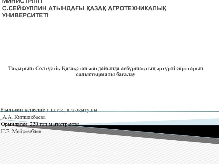 ҚАЗАҚСТАН РЕСПУБЛИКАСЫ  АУЫЛ ШАРУАШЫЛЫҒЫ МИНИСТРЛІГІ С.СЕЙФУЛЛИН АТЫНДАҒЫ ҚАЗАҚ АГРОТЕХНИКАЛЫҚ УНИВЕРСИТЕТІ Тақырып: