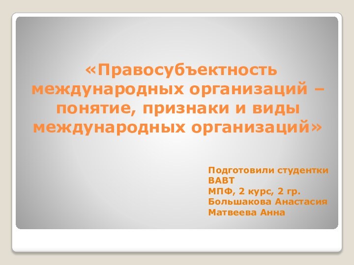 «Правосубъектность международных организаций – понятие, признаки и виды международных организаций»