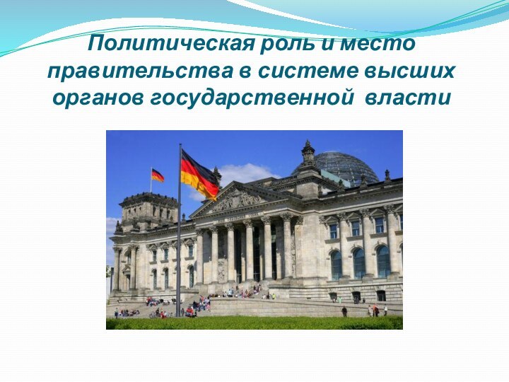 Политическая роль и место правительства в системе высших органов государственной власти