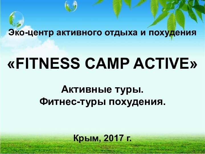 Эко-центр активного отдыха и похудения  «FITNESS CAMP ACTIVE»Активные туры.  Фитнес-туры