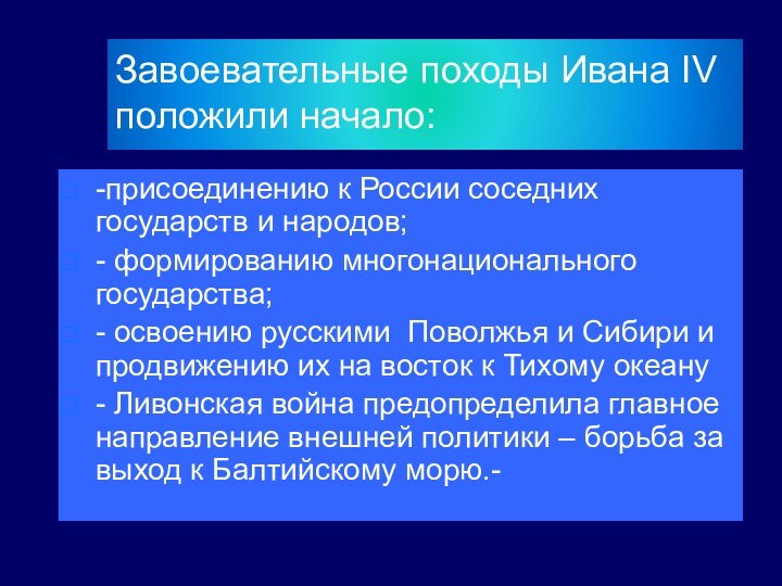 Завоевательные походы Ивана IV положили начало: -присоединению к России соседних государств