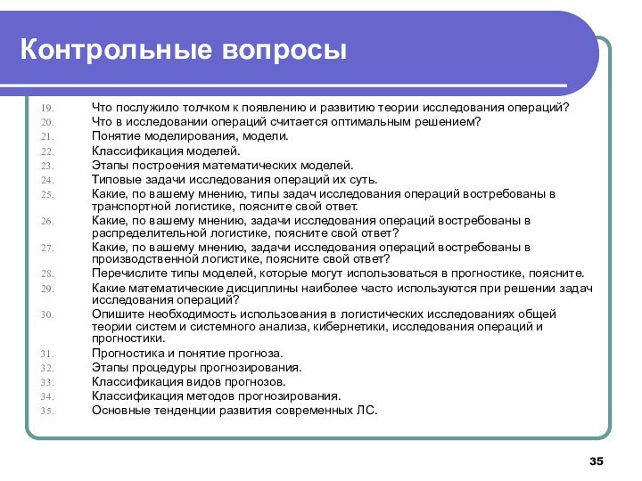 Контрольные вопросыЧто послужило толчком к появлению и развитию теории исследования операций?Что в