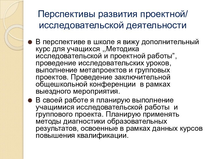 Перспективы развития проектной/ исследовательской деятельности В перспективе в школе я вижу дополнительный