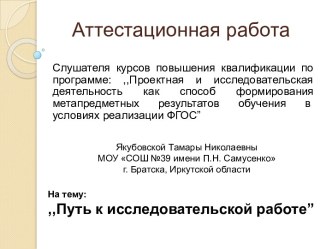 Аттестационная работа. Путь к исследовательской работе