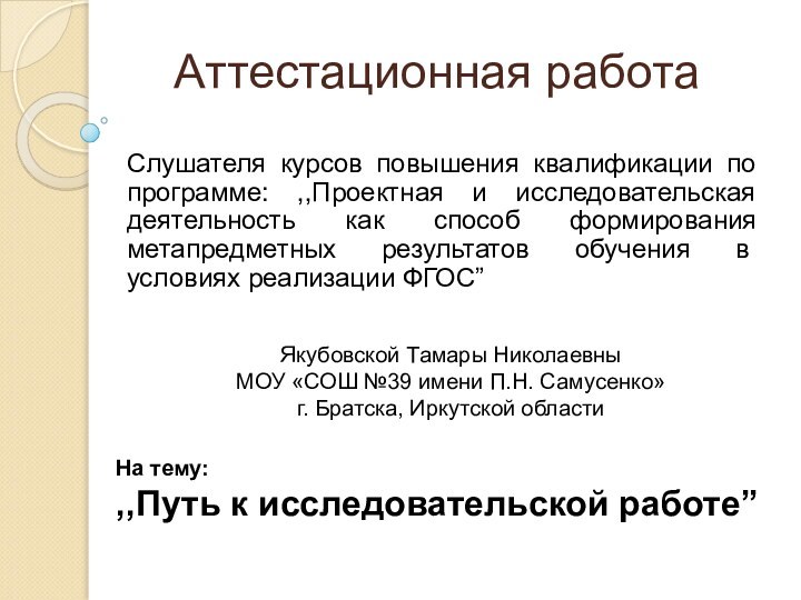 Аттестационная работаСлушателя курсов повышения квалификации по программе: ,,Проектная и исследовательская деятельность как