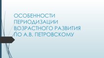 Особенности периодизации возрастного развития по А.В. Петровскому