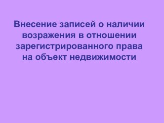 Внесение записей о наличии возражения в отношении зарегистрированного права на объект недвижимости