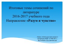 Итоговые темы сочинений по литературе 2016-2017. Направление Разум и чувство