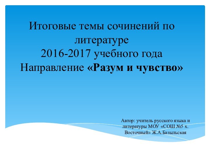 Итоговые темы сочинений по литературе  2016-2017 учебного года Направление «Разум и