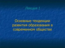 Основные тенденции развития образования в современном обществе