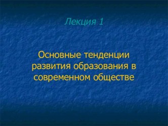 Основные тенденции развития образования в современном обществе