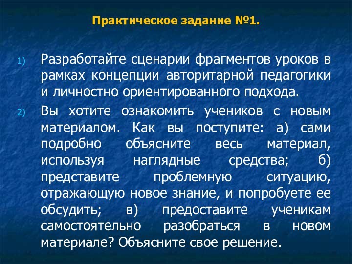 Практическое задание №1. Разработайте сценарии фрагментов уроков в рамках концепции авторитарной педагогики