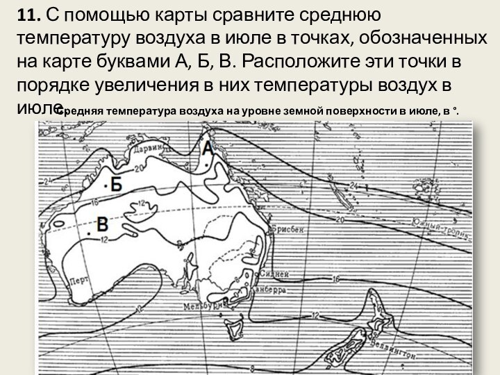 11. С помощью карты сравните среднюю температуру воздуха в июле в точках,