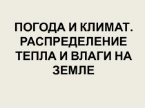 Погода и климат. Распределение тепла и влаги на Земле