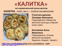 Республика Карелия. Приготовление калиток