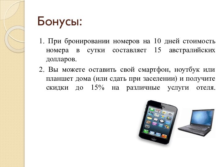 Бонусы:1. При бронировании номеров на 10 дней стоимость номера в сутки составляет