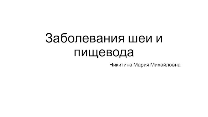 Заболевания шеи и пищевода Никитина Мария Михайловна