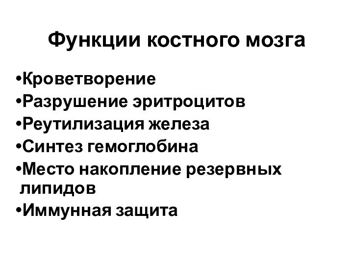 Функции костного мозгаКроветворениеРазрушение эритроцитовРеутилизация железаСинтез гемоглобинаМесто накопление резервных липидовИммунная защита