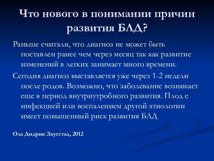 Что нового в понимании причин развития БЛД?Раньше считали, что диагноз не может