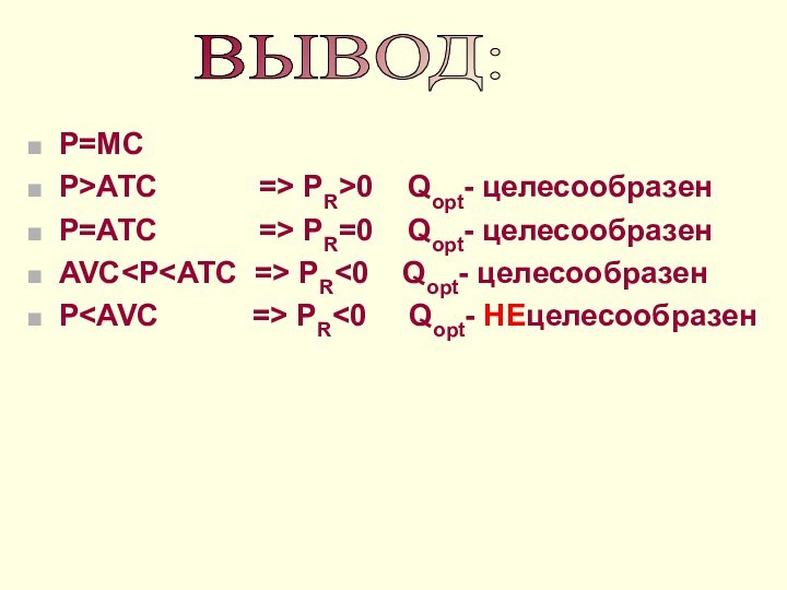 ВЫВОД: Р=МСP>ATC      => PR>0  Qopt- целесообразенP=ATC