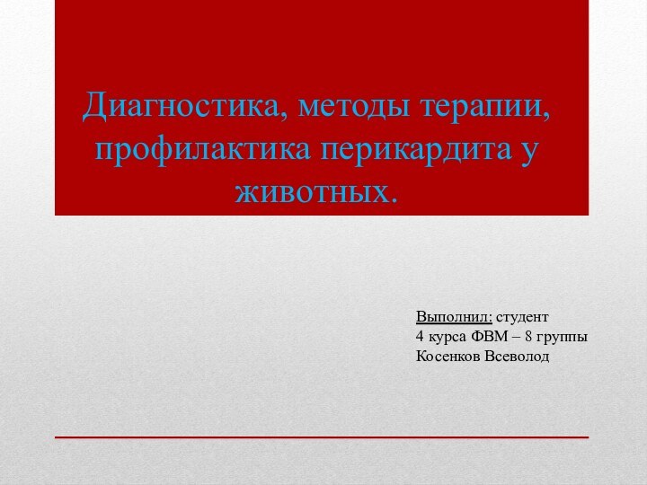 Диагностика, методы терапии, профилактика перикардита у животных.Выполнил: студент4 курса ФВМ – 8 группыКосенков Всеволод