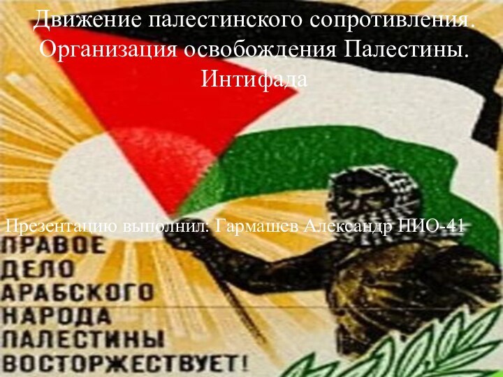 Движение палестинского сопротивления. Организация освобождения Палестины. Интифада