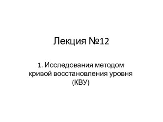 Исследования методом кривой восстановления уровня (КВУ)