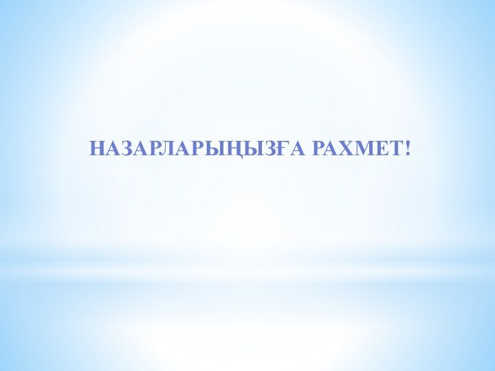 НАЗАРЛАРЫҢЫЗҒА РАХМЕТ!