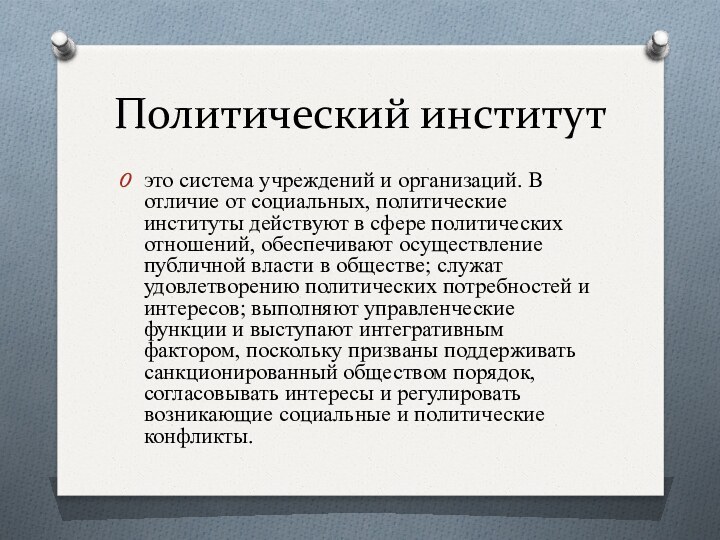 Политический институтэто система учреждений и организаций. В отличие от социальных, политические институты