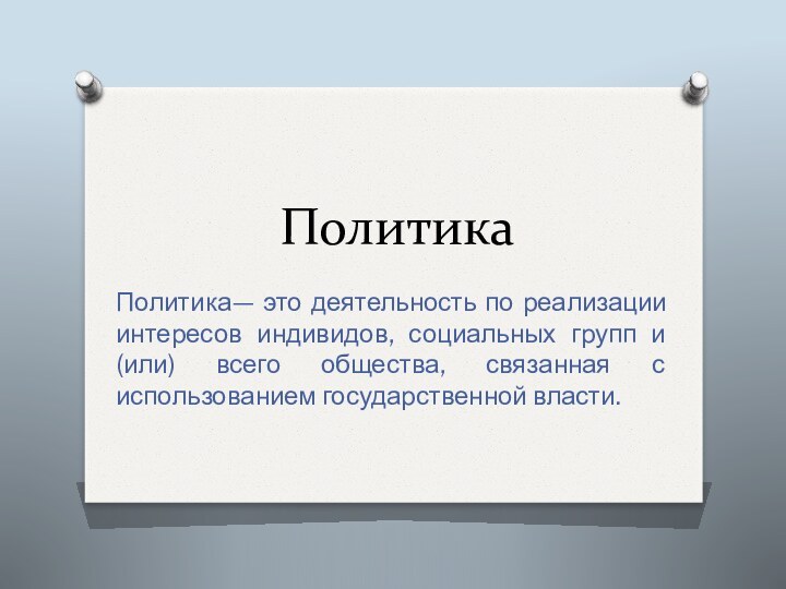 ПолитикаПолитика— это деятельность по реализации интересов индивидов, социальных групп и (или) всего