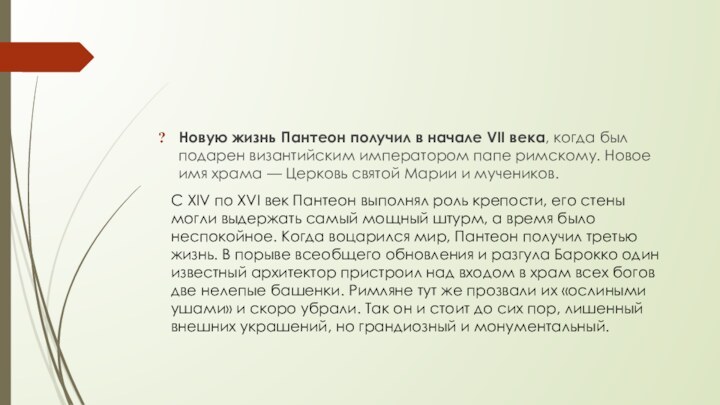 Новую жизнь Пантеон получил в начале VII века, когда был подарен византийским