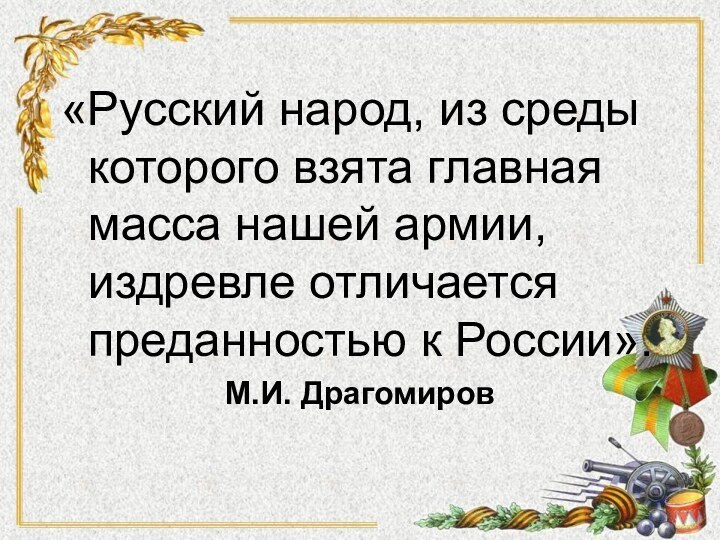  «Русский народ, из среды которого взята главная масса нашей армии, издревле отличается