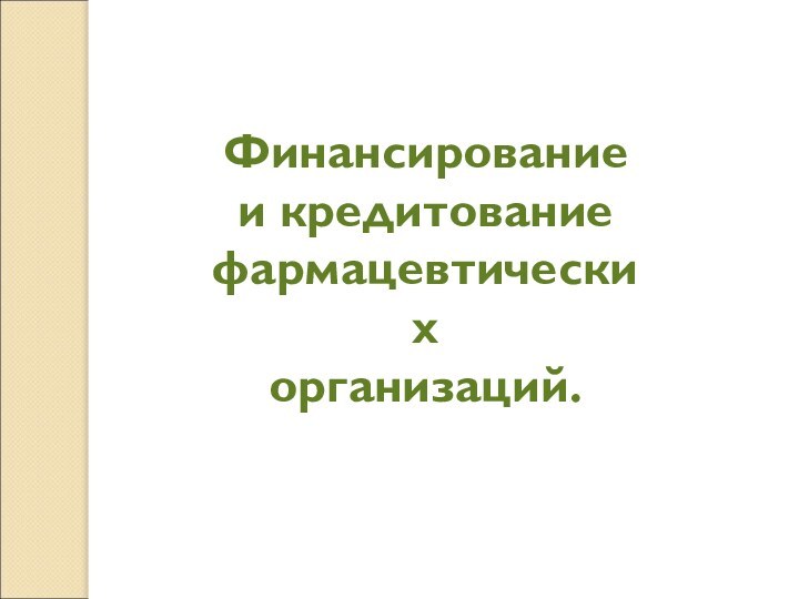 Финансирование и кредитование фармацевтических организаций.