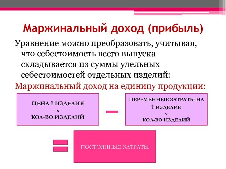 Маржинальный доход (прибыль)Уравнение можно преобразовать, учитывая, что себестоимость всего выпуска складывается из