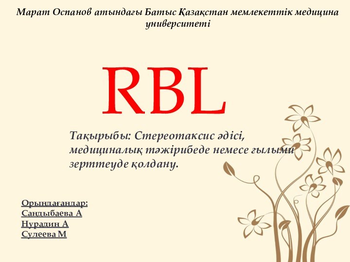 RBLМарат Оспанов атындағы Батыс Қазақстан мемлекеттік медицина университетіТақырыбы: Стереотаксис әдісі, медициналық тәжірибеде