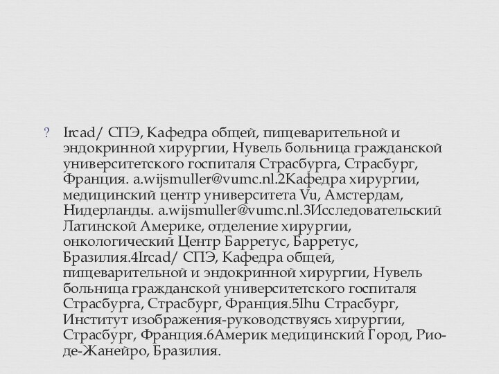 Ircad/ СПЭ, Кафедра общей, пищеварительной и эндокринной хирургии, Нувель больница гражданской университетского