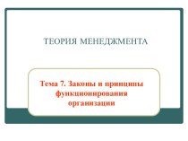 Законы и принципы функциоирования организации