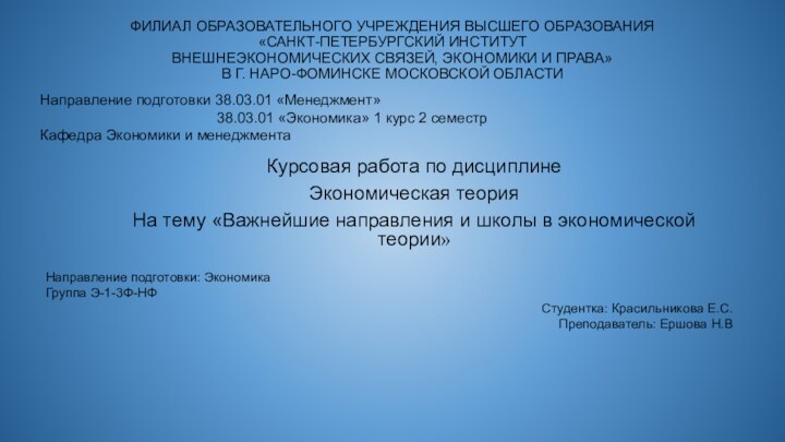 ФИЛИАЛ ОБРАЗОВАТЕЛЬНОГО УЧРЕЖДЕНИЯ ВЫСШЕГО ОБРАЗОВАНИЯ «САНКТ-ПЕТЕРБУРГСКИЙ ИНСТИТУТ ВНЕШНЕЭКОНОМИЧЕСКИХ СВЯЗЕЙ, ЭКОНОМИКИ И ПРАВА»