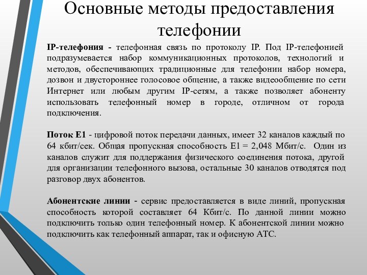 Основные методы предоставления телефонииIP-телефония - телефонная связь по протоколу IP. Под IP-телефонией