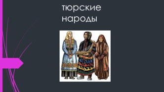 Тюркские народы