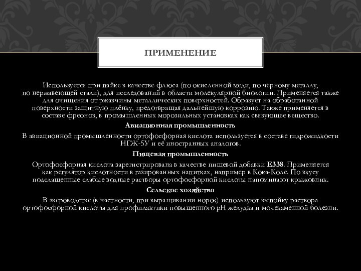 Используется при пайке в качестве флюса (по окисленной меди, по чёрному металлу, по нержавеющей стали), для исследований в области