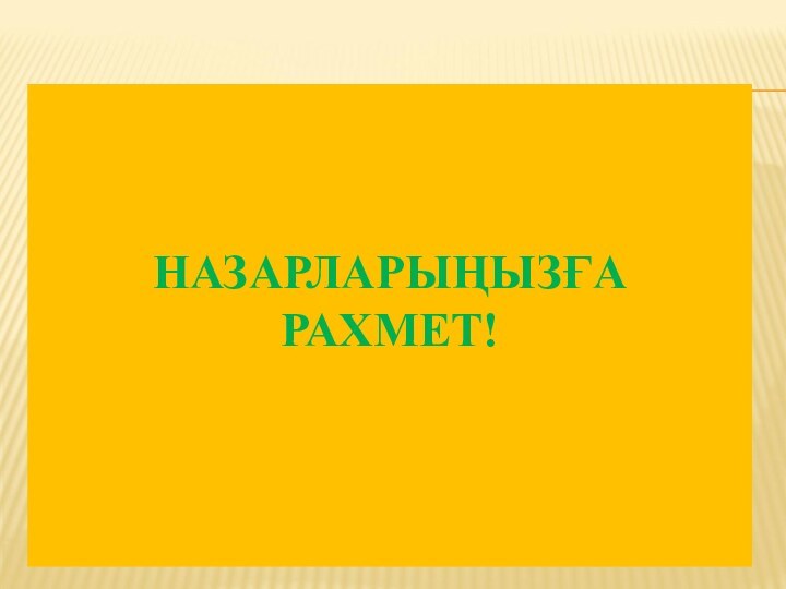 НАЗАРЛАРЫҢЫЗҒА РАХМЕТ!