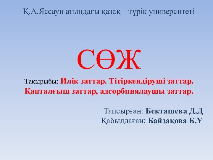 Қ.А.Яссауи атындағы қазақ – түрік университетіСӨЖТақырыбы: Илік заттар. Тітіркендіруші заттар. Қапталғыш заттар,