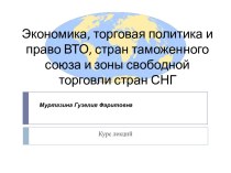 Экономика, торговая политика и право ВТО, стран таможенного союза и зоны свободной торговли стран СНГ