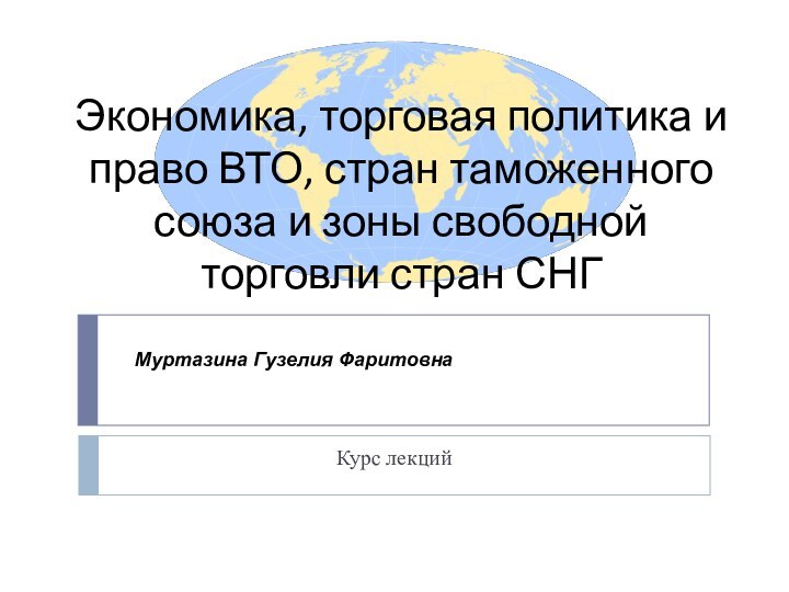 Экономика, торговая политика и право ВТО, стран таможенного союза и зоны свободной