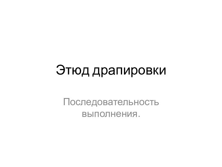 Этюд драпировкиПоследовательность выполнения.